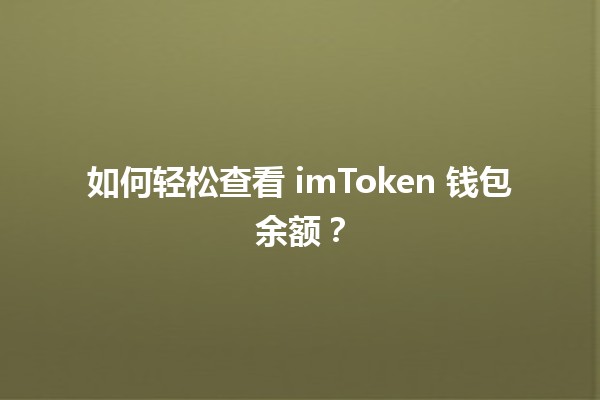 如何轻松查看 imToken 钱包余额? 如何轻松查看 imToken 钱包余额?