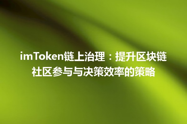 imToken链上治理:提升区块链社区参与与决策效率的策略 imToken链上治理:提升区块链社区参与与决策效率的策略